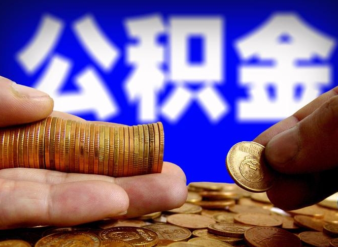 公积金是怎么发放的-高平公积金代办平台